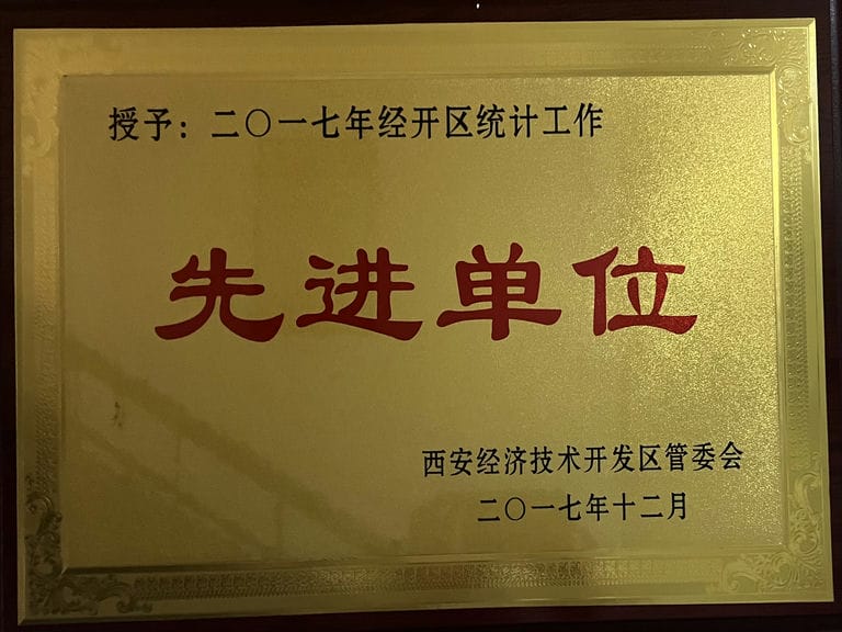 2017.12 经开区 统计工作先进单位