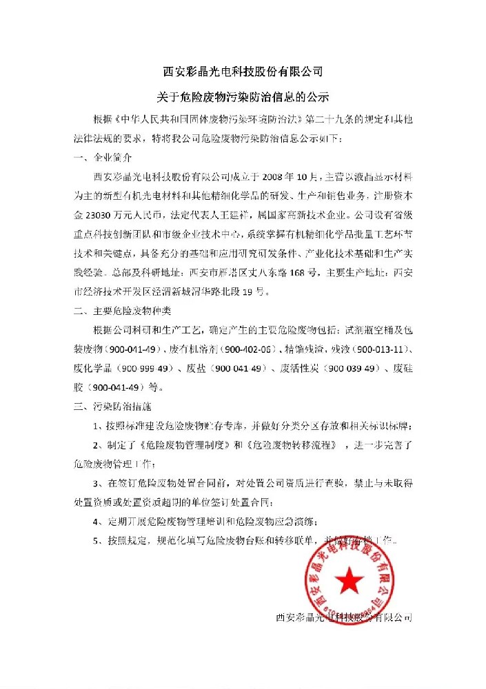 西安彩晶光电科技股份有限公司关于危险废物污染防治信息的公示