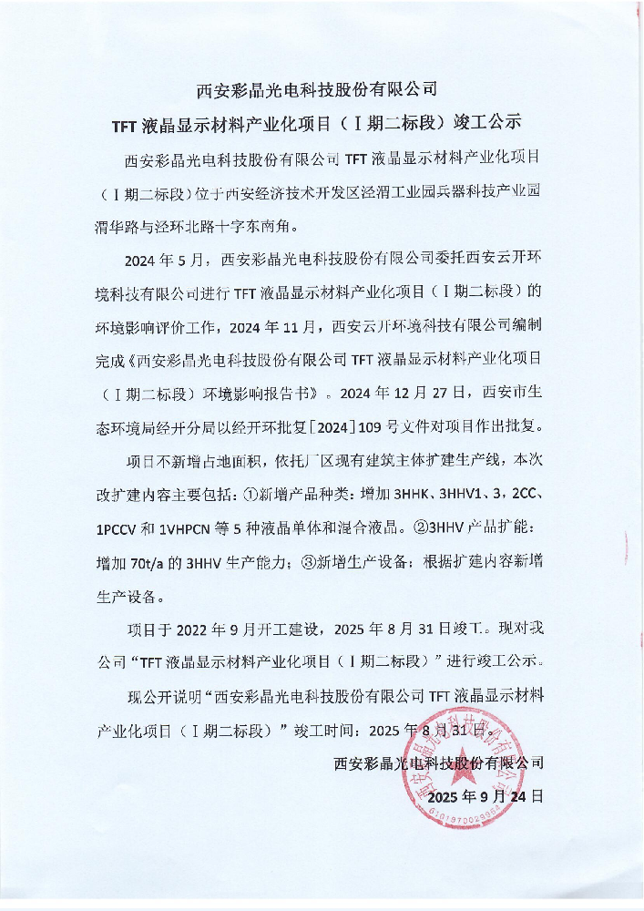 西安彩晶光电科技股份有限公司TFT液晶显示材料产业化项目(I期二标段)竣工公示