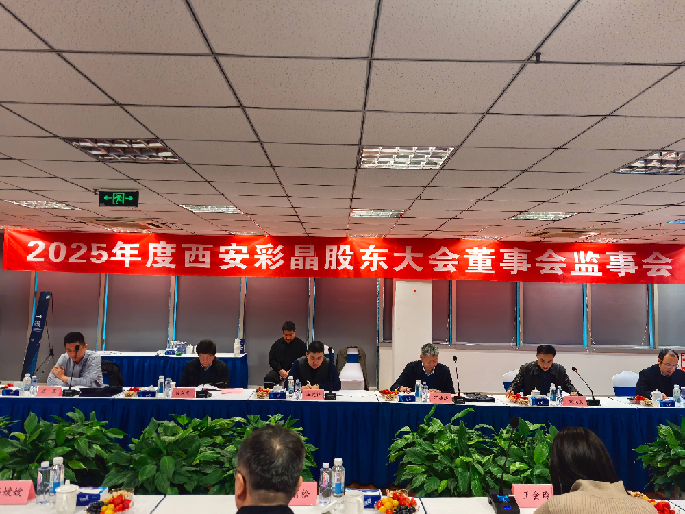 2025年度股东大会和董监事会顺利召开